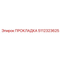 5112323625 ПРОКЛАДКА Epiroc
