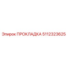 5112323625 ПРОКЛАДКА Epiroc