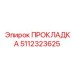 5112323625 ПРОКЛАДКА Epiroc