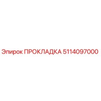 5114097000 ПРОКЛАДКА Epiroc
