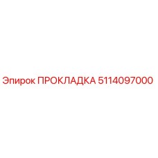 5114097000 ПРОКЛАДКА Epiroc