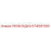 5114097000 ПРОКЛАДКА Epiroc