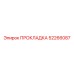 52266087 ПРОКЛАДКА Epiroc
