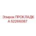 52266087 ПРОКЛАДКА Epiroc