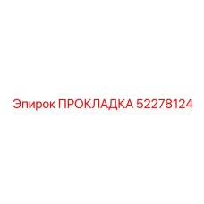 52278124 ПРОКЛАДКА Epiroc