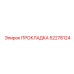 52278124 ПРОКЛАДКА Epiroc