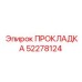 52278124 ПРОКЛАДКА Epiroc