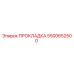 5500652500 ПРОКЛАДКА Epiroc