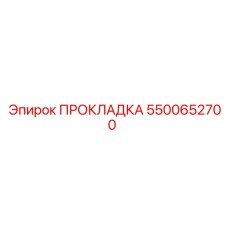 5500652700 ПРОКЛАДКА Epiroc