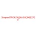 5500652700 ПРОКЛАДКА Epiroc