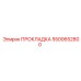 5500652800 ПРОКЛАДКА Epiroc