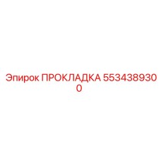 5534389300 ПРОКЛАДКА Epiroc