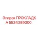 5534389300 ПРОКЛАДКА Epiroc