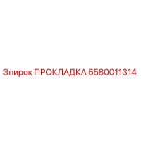 5580011314 ПРОКЛАДКА Epiroc