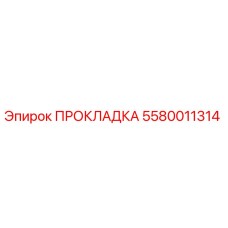 5580011314 ПРОКЛАДКА Epiroc