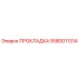 5580011314 ПРОКЛАДКА Epiroc
