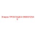 5580012545 ПРОКЛАДКА Epiroc