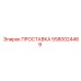 5580024469 ПРОСТАВКА Epiroc