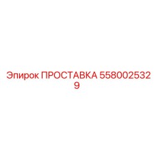 5580025329 ПРОСТАВКА Epiroc
