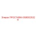 5580025329 ПРОСТАВКА Epiroc