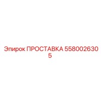 5580026305 ПРОСТАВКА Epiroc