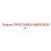 5580026305 ПРОСТАВКА Epiroc