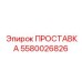 5580026826 ПРОСТАВКА Epiroc