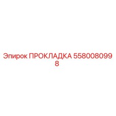 5580080998 ПРОКЛАДКА Epiroc