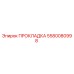 5580080998 ПРОКЛАДКА Epiroc