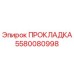 5580080998 ПРОКЛАДКА Epiroc