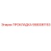 5580081153 ПРОКЛАДКА Epiroc