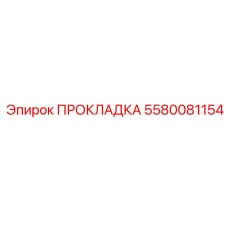5580081154 ПРОКЛАДКА Epiroc
