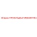 5580081154 ПРОКЛАДКА Epiroc