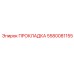 5580081155 ПРОКЛАДКА Epiroc