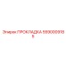 5590009185 ПРОКЛАДКА Epiroc