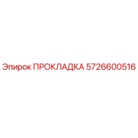 5726600516 ПРОКЛАДКА Epiroc