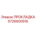 5726600516 ПРОКЛАДКА Epiroc