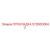 5726600642 ПРОКЛАДКА Epiroc
