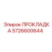 5726600644 ПРОКЛАДКА Epiroc