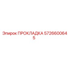 5726600645 ПРОКЛАДКА Epiroc