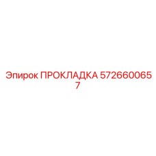 5726600657 ПРОКЛАДКА Epiroc