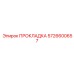 5726600657 ПРОКЛАДКА Epiroc