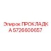 5726600657 ПРОКЛАДКА Epiroc