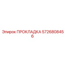 5726808456 ПРОКЛАДКА Epiroc
