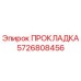5726808456 ПРОКЛАДКА Epiroc