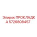 5726808457 ПРОКЛАДКА Epiroc