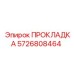 5726808464 ПРОКЛАДКА Epiroc