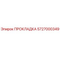 5727000349 ПРОКЛАДКА Epiroc