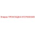 5727000349 ПРОКЛАДКА Epiroc
