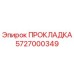 5727000349 ПРОКЛАДКА Epiroc